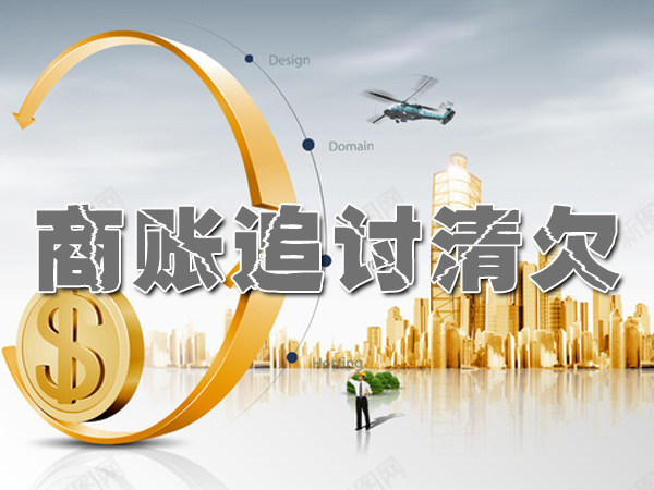 南京商账追讨清欠