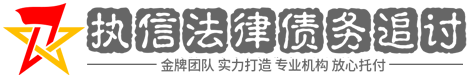 执信讨债
