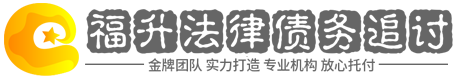 福升讨债